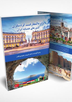 دائرة‌المعارف گردشگری کشورهای همسایه ایران