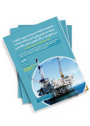 مشخصات الزامات سیستم مدیریت کیفیت، مرتبط با سازمان‌های تامین کننده خدمات در صنایع نفت و گاز طبیعی بخش بالادستی