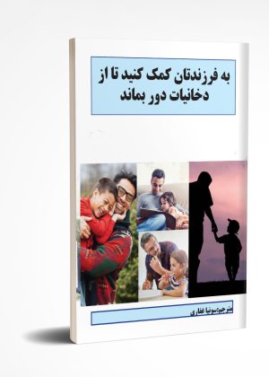 کتاب به فرزندان کمک کنید تا از دخانیات دور بمانند